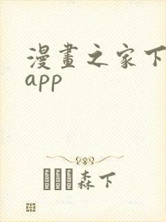 漫画之家下载的app