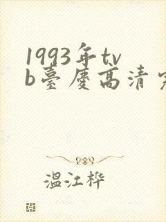 1993年tvb台庆高清完整版