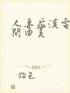 人妻痴汉电车风间由美