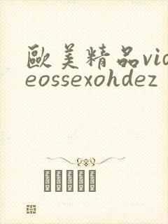 欧美精品videossexohdez封面