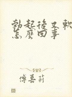 勃起后又软了是怎么回事