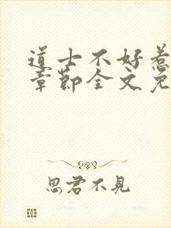 道士不好惹最新章节全文免费阅读