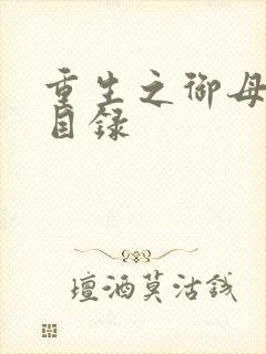 重生之御母双修目录