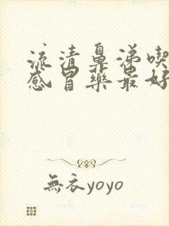 流清鼻涕吃什么感冒药最好