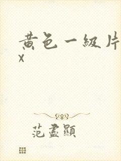 黄色一级片xxx