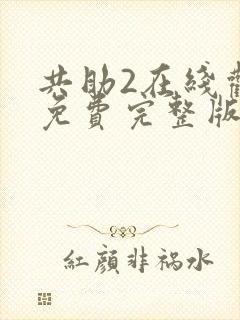 共助2在线观看免费完整版国语版封面