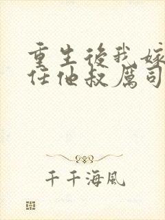 重生后我嫁给前任他叔厉司寒短剧