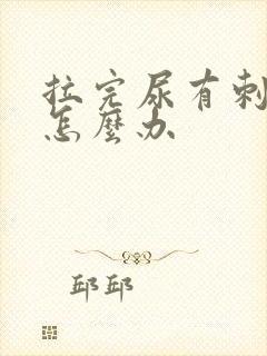 拉完尿有刺痛感怎么办