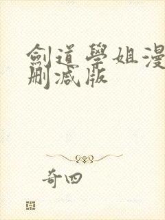 剑道学姐漫画未删减版