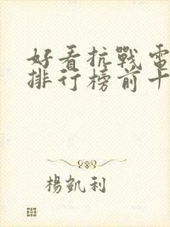 好看抗战电视剧排行榜前十名