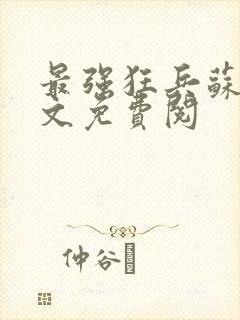 最强狂兵苏锐全文免费阅封面