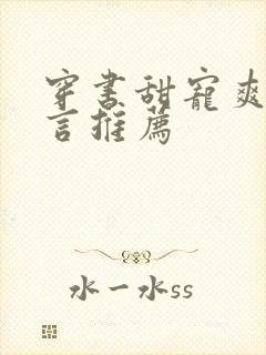 穿书甜宠爽文现言推荐封面