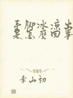 手脚冰凉出虚汗是怎么回事