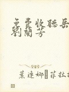 免费收听岳飞传刘兰芳