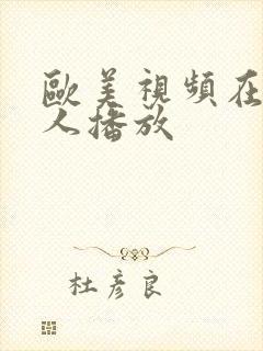 欧美视频在线成人播放