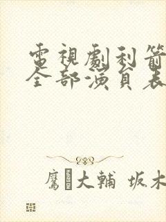 电视剧利箭行动全部演员表