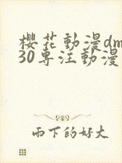 樱花动漫dm530专注动漫的门户网站