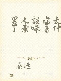 男人说你太单纯了意味着什么封面