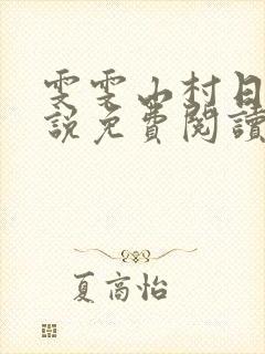 雯雯山村日记小说免费阅读