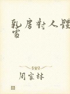 乳房对人体的好处封面