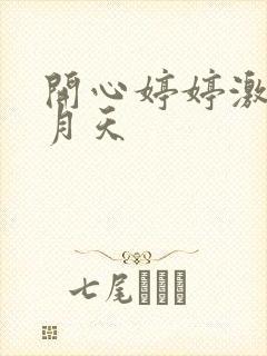 开心婷婷激情五月天