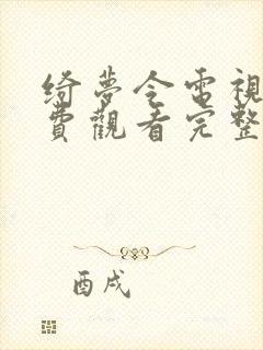 绮梦令电视剧免费观看完整版