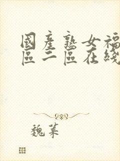 国产熟女福利一区二区在线视频