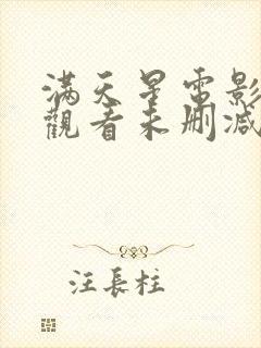 满天星电影在线观看未删减版高清