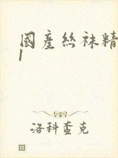 国产丝袜精品91