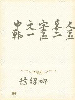 中文字幕人妻日韩一区二区不卡