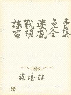 谍战迷免费观看电视剧全集