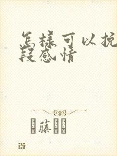 怎样可以挽留一段感情