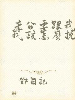 老公要跟我离婚我该怎么挽回封面