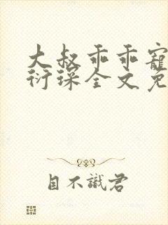 大叔乖乖宠我厉衍琛全文免费阅读封面