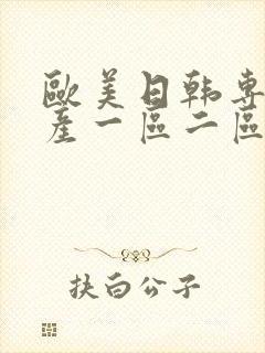 欧美日韩专区国产一区二区