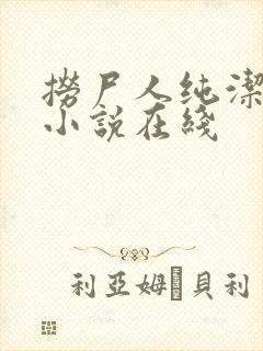 捞尸人纯洁小龙小说在线