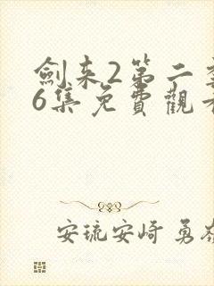 剑来2第二季第6集免费观看