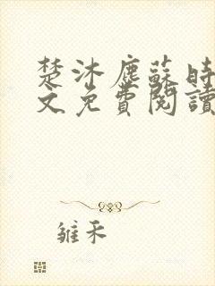 楚沐尘苏时锦全文免费阅读笔趣阁封面