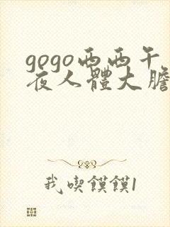 gogo西西午夜人体大胆高清