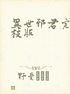 异世邪君完整精校版