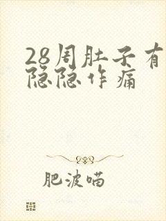 28周肚子有点隐隐作痛