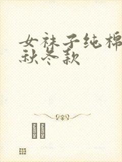 女袜子纯棉中筒秋冬款