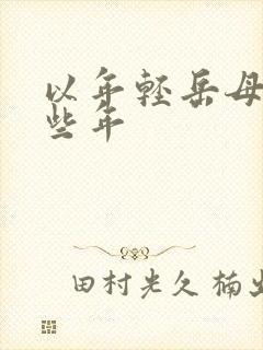 以年轻岳母的那些年