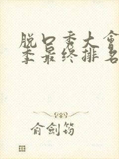 脱口秀大会第一季最终排名