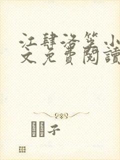 江肆洛笙小说全文免费阅读无弹窗