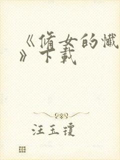 《修女的忏悔室》下载