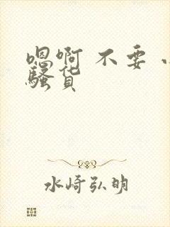 嗯啊 不要 小骚货