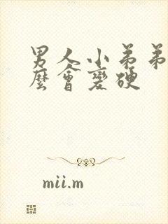 男人小弟弟为什么会变硬