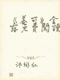 《姜可》金银花露免费阅读