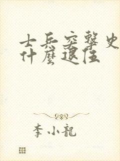 士兵突击史今为什么退伍